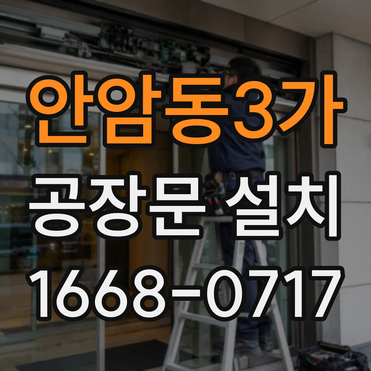 안암동3가 공장문 설치
