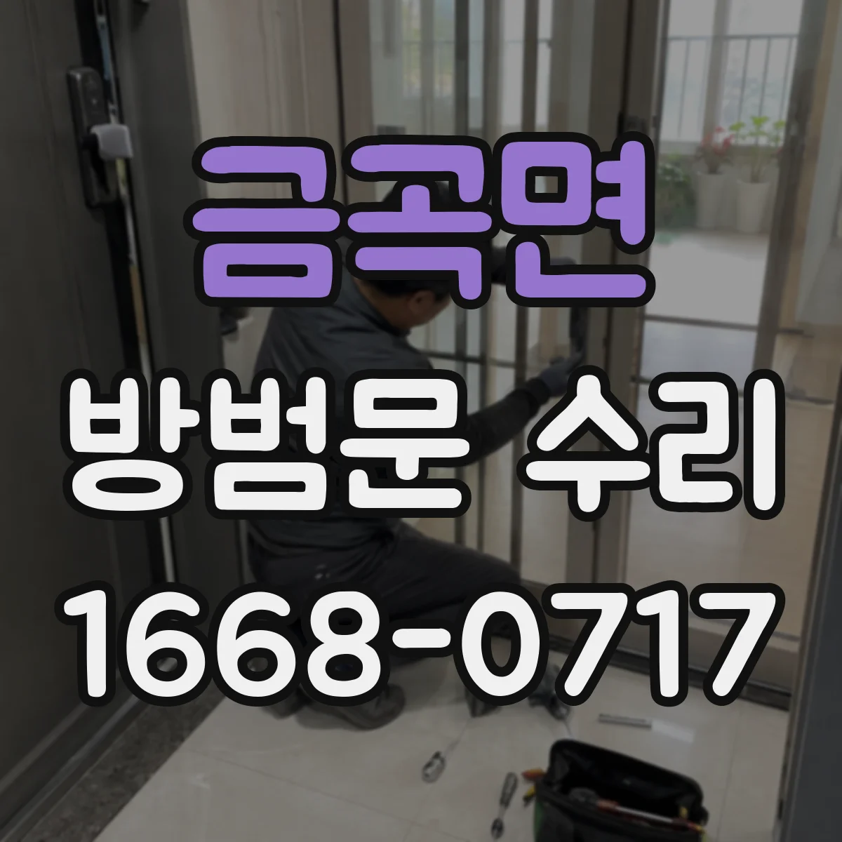 금곡면 방범문 수리