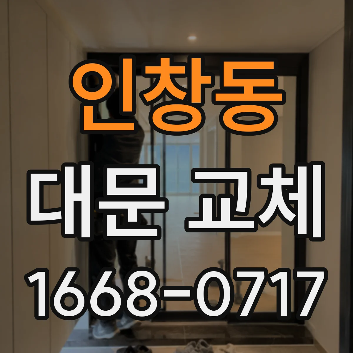 인창동 대문 교체