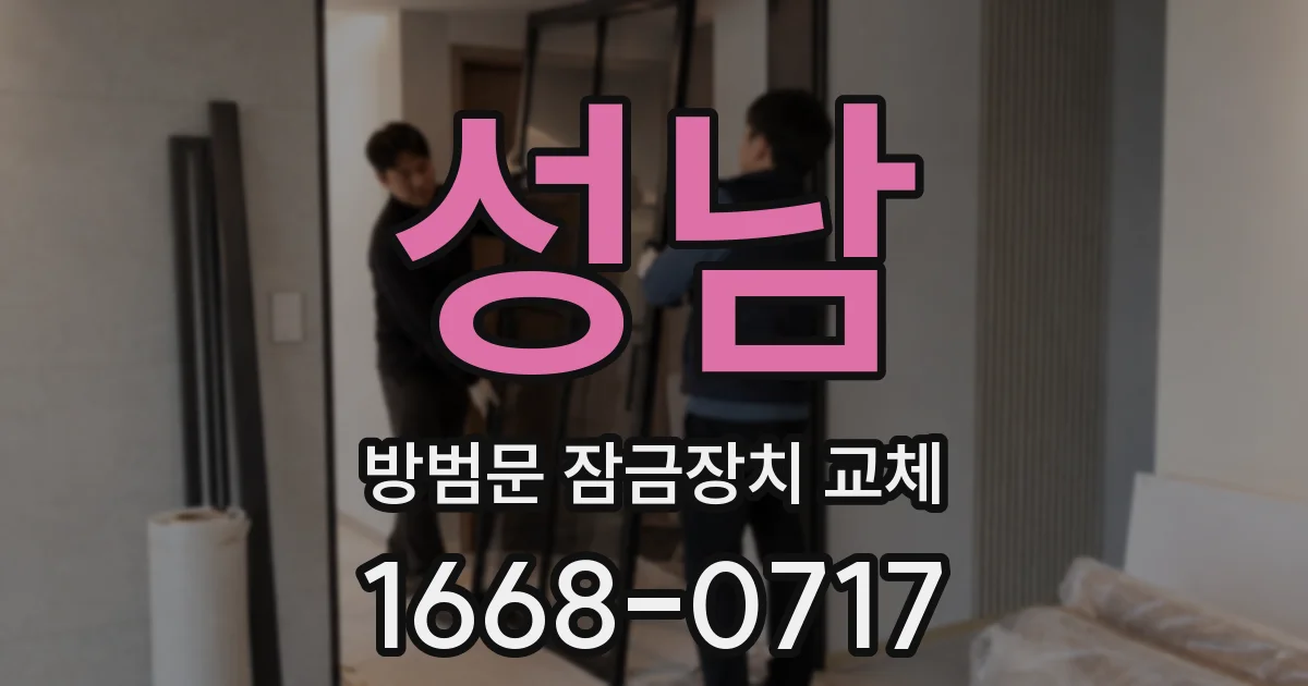 성남 방범문 잠금장치 교체