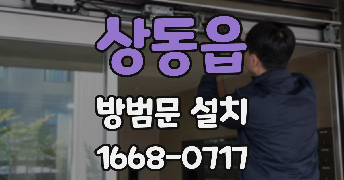 상동읍 방범문 설치