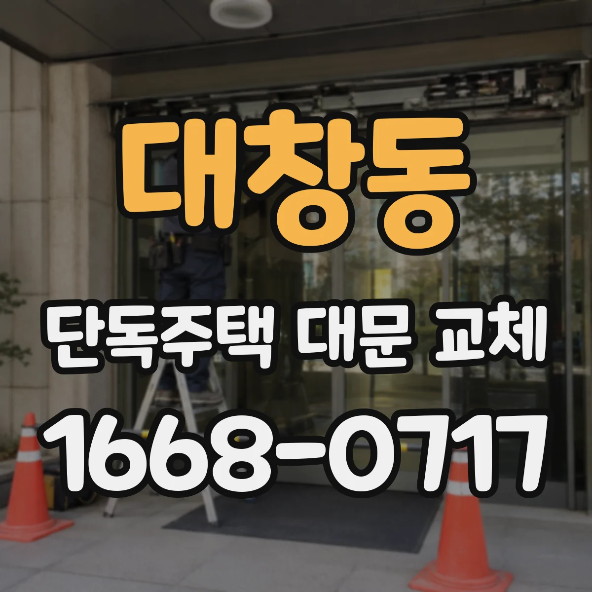 대창동 단독주택 대문 교체