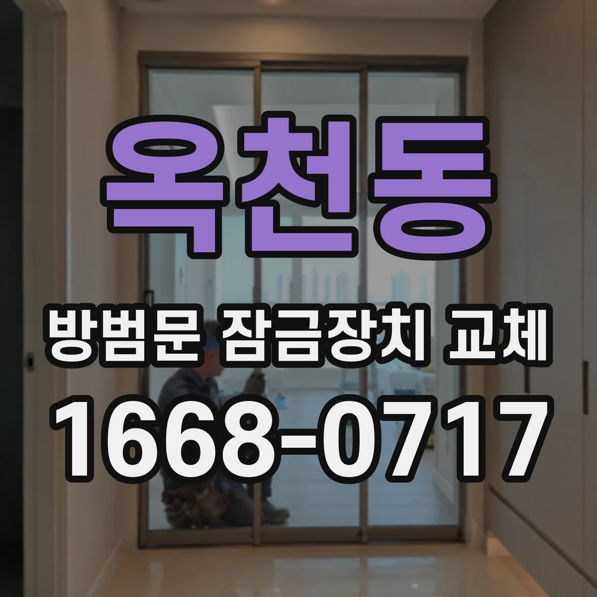 옥천동 방범문 잠금장치 교체