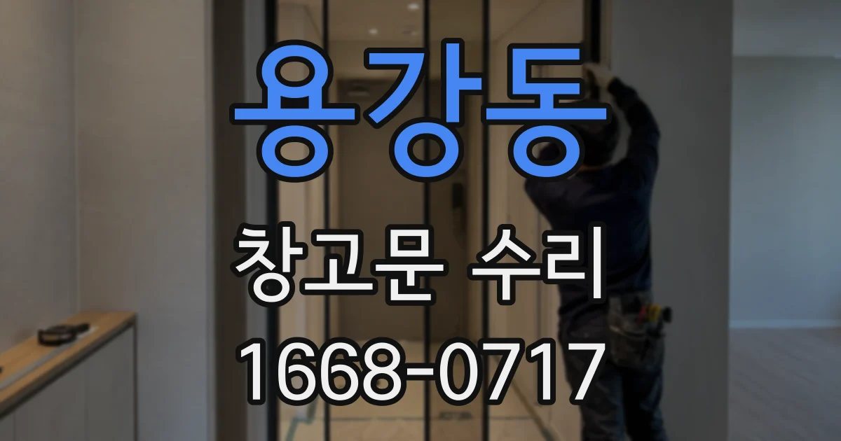 용강동 창고문 수리