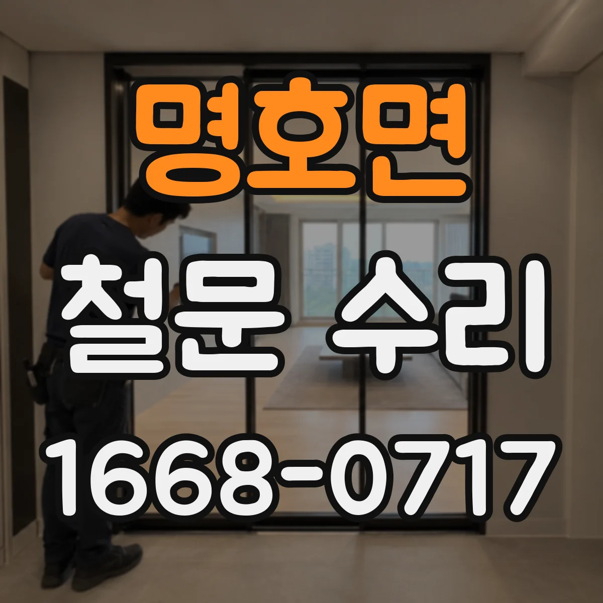 명호면 철문 수리