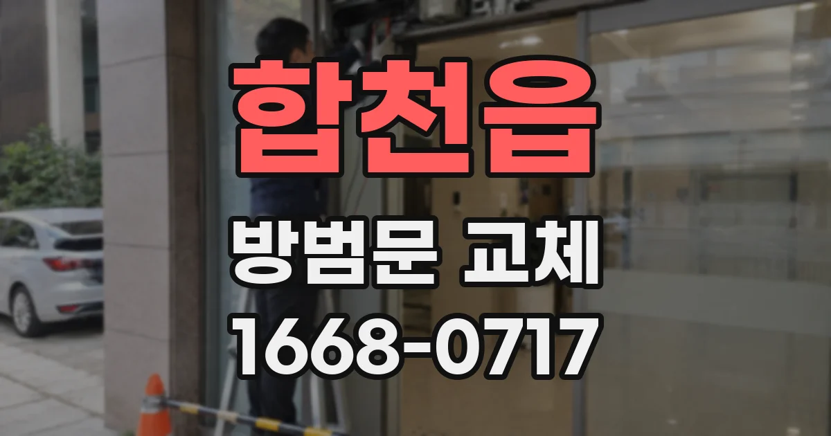 합천읍 방범문 교체