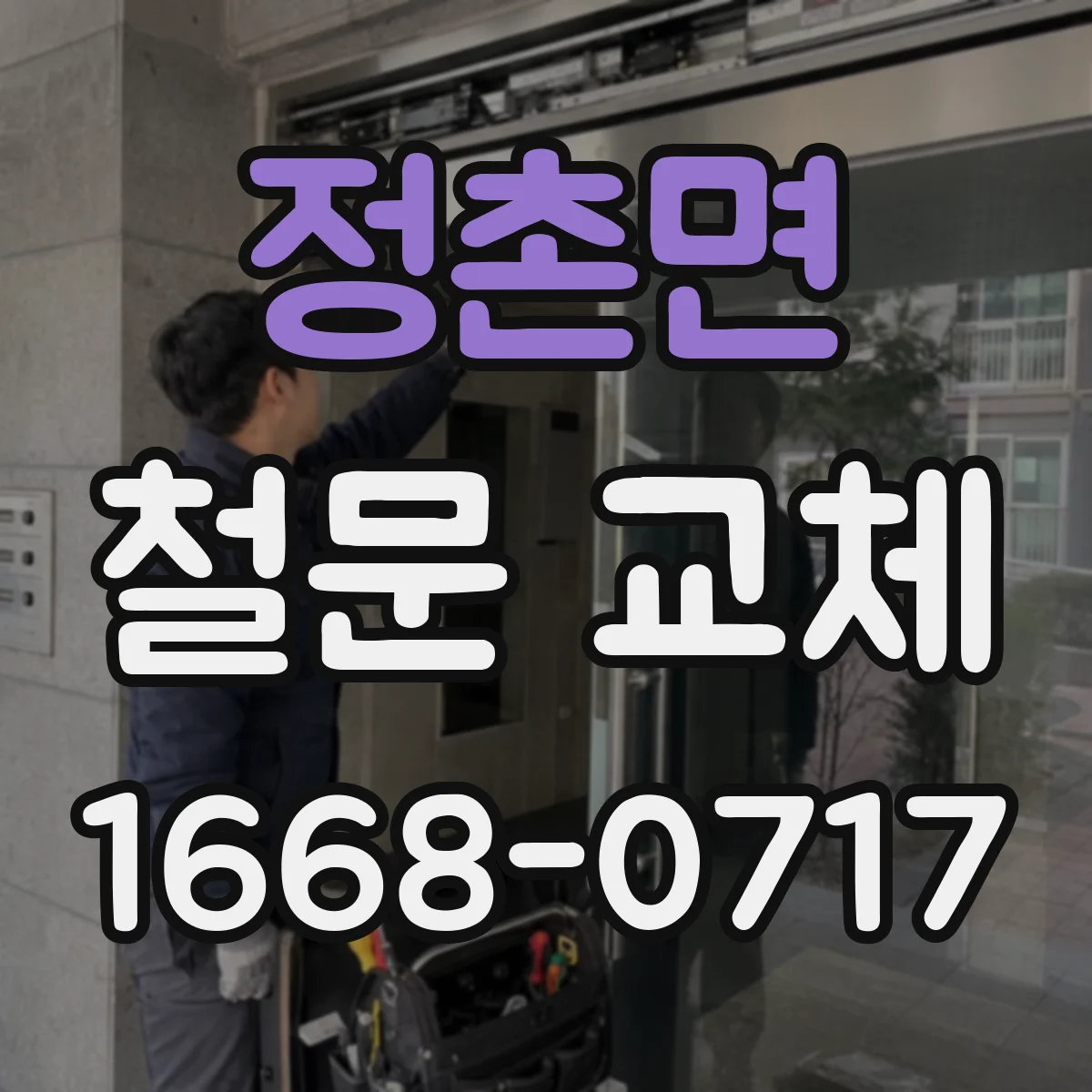 정촌면 철문 교체