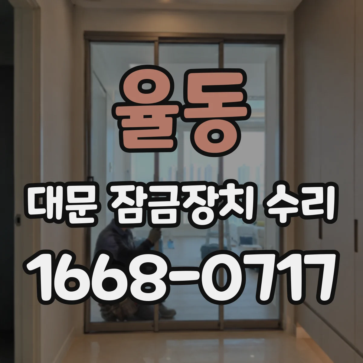 율동 대문 잠금장치 수리