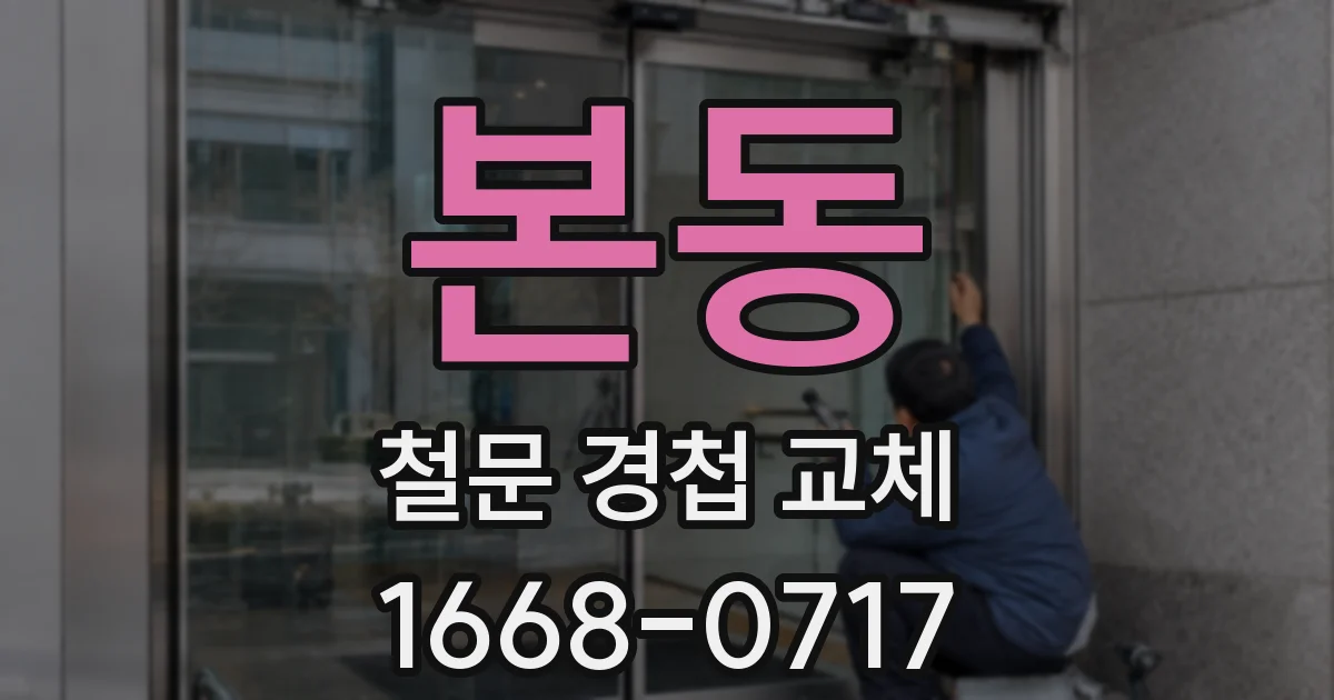 본동 철문 경첩 교체