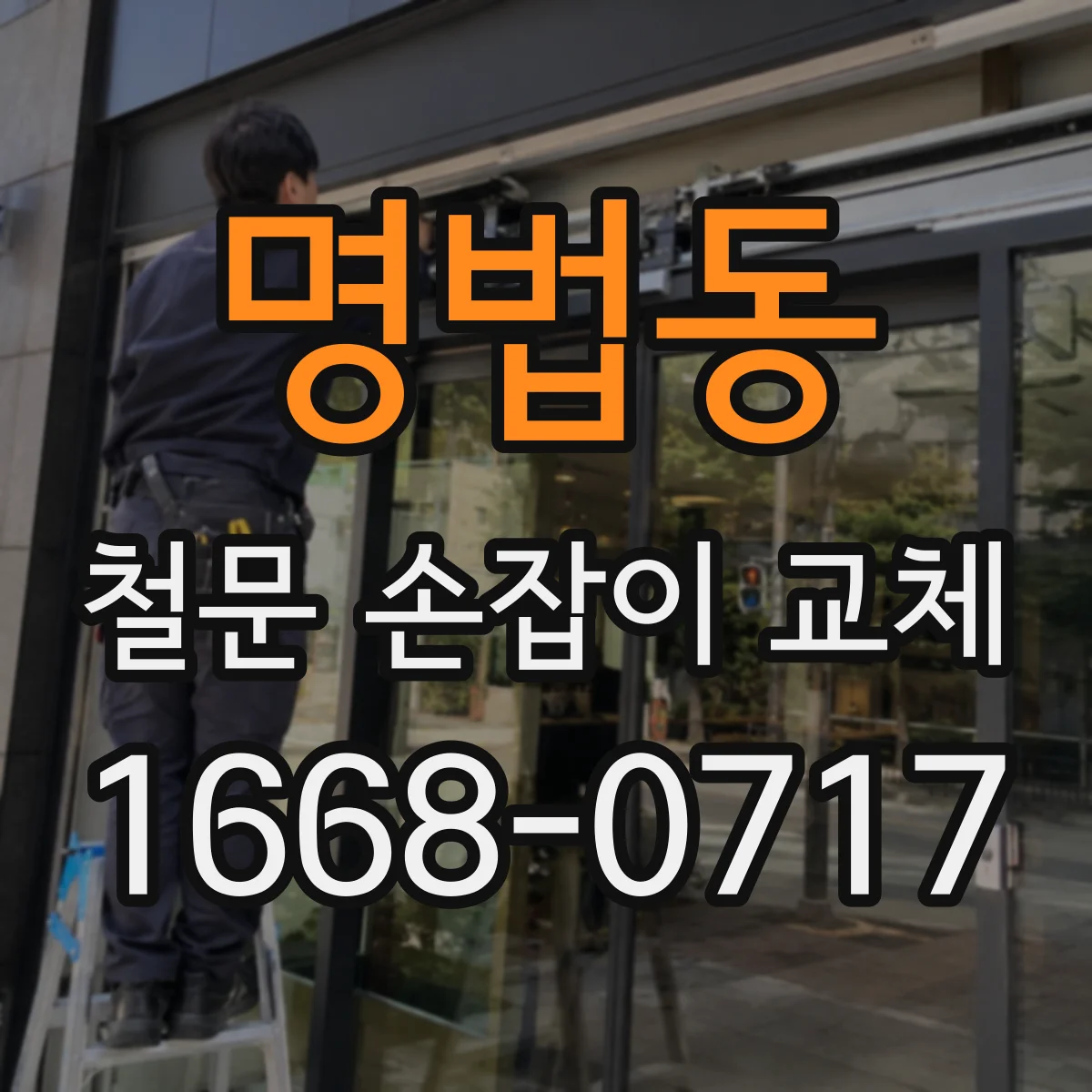 명법동 철문 손잡이 교체