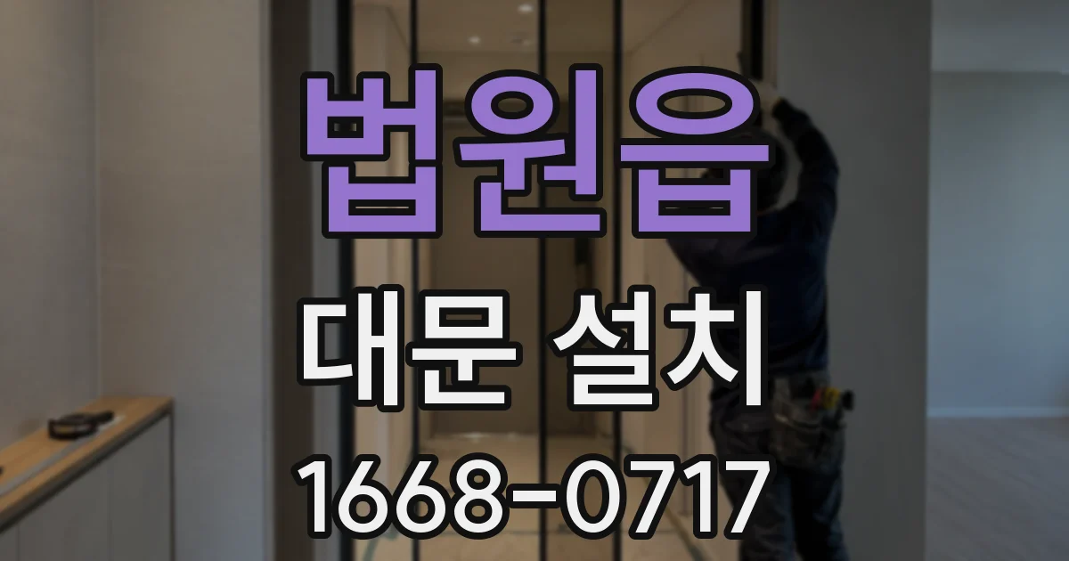 법원읍 대문 설치