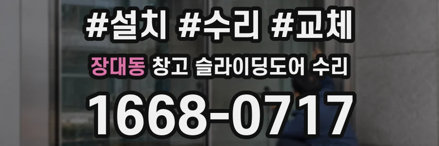장대동 창고 슬라이딩도어 수리