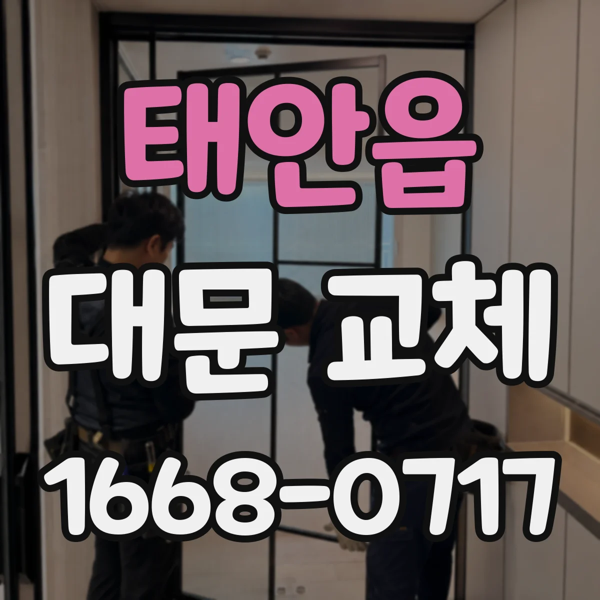 태안읍 대문 교체