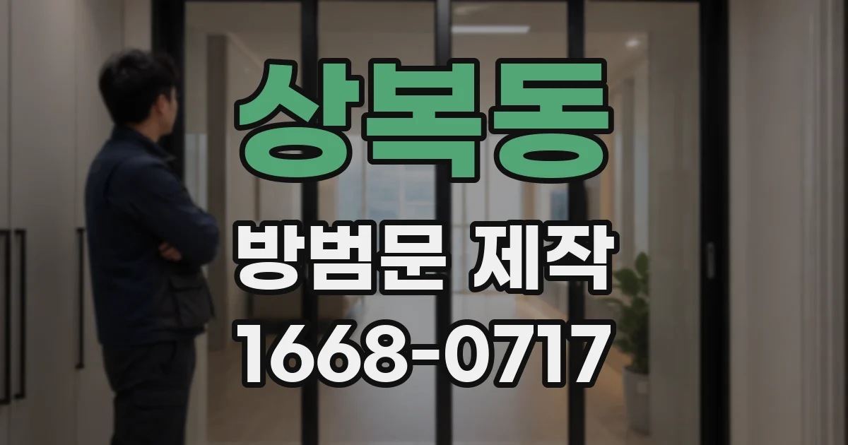 상복동 방범문 제작