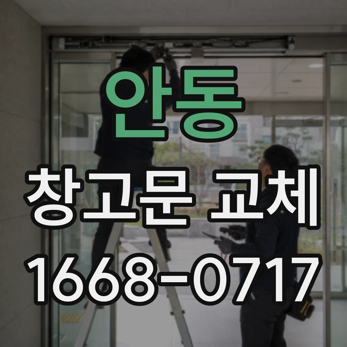 안동 창고문 교체