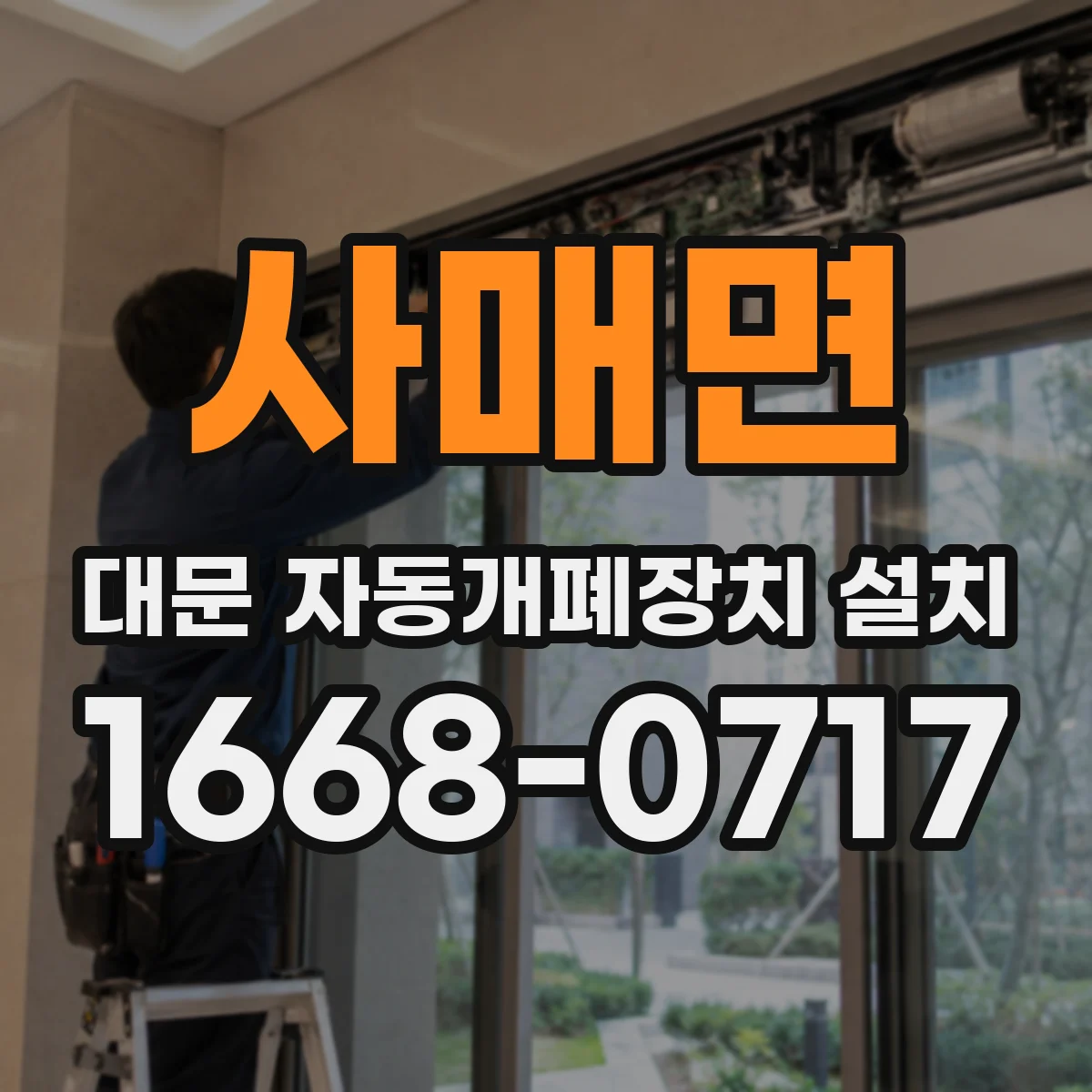 사매면 대문 자동개폐장치 설치