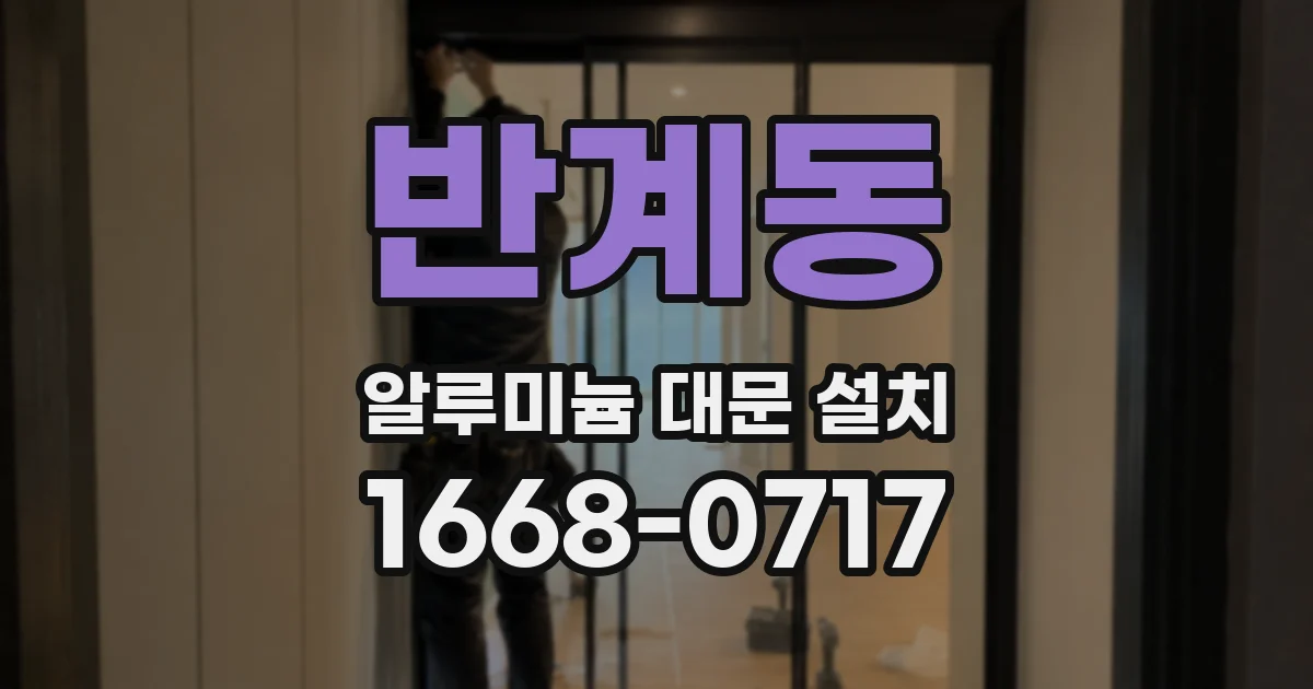 반계동 알루미늄 대문 설치