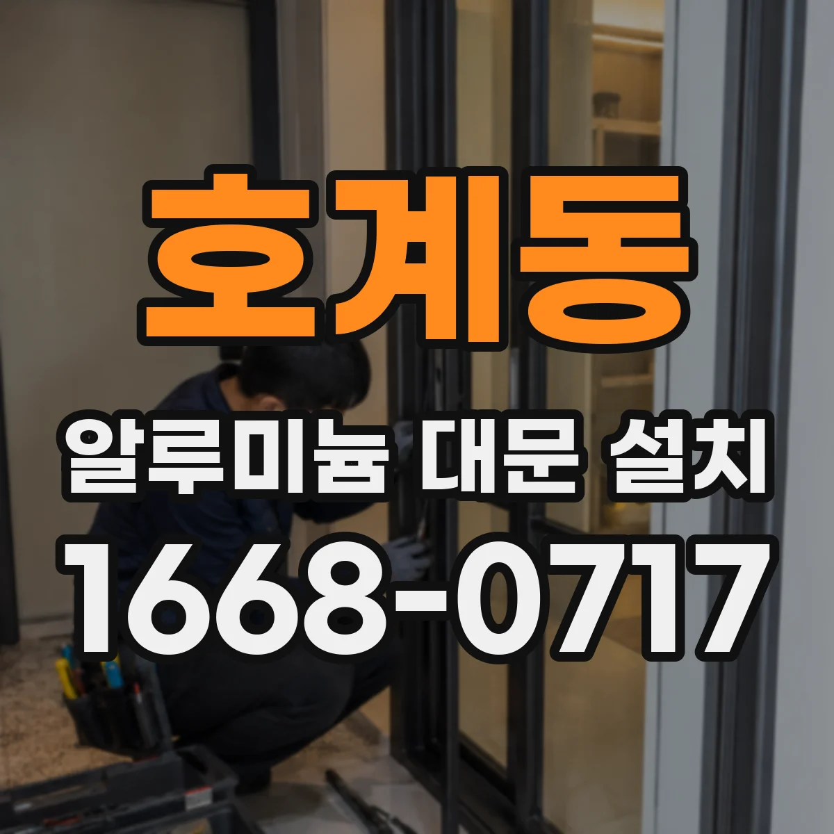 호계동 알루미늄 대문 설치