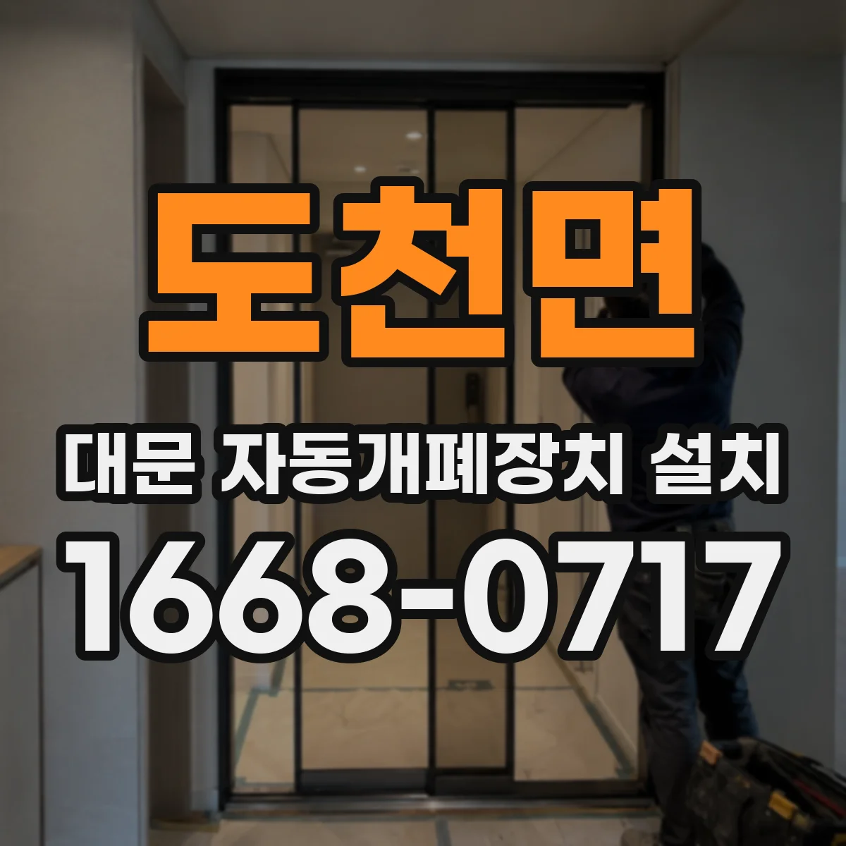 도천면 대문 자동개폐장치 설치