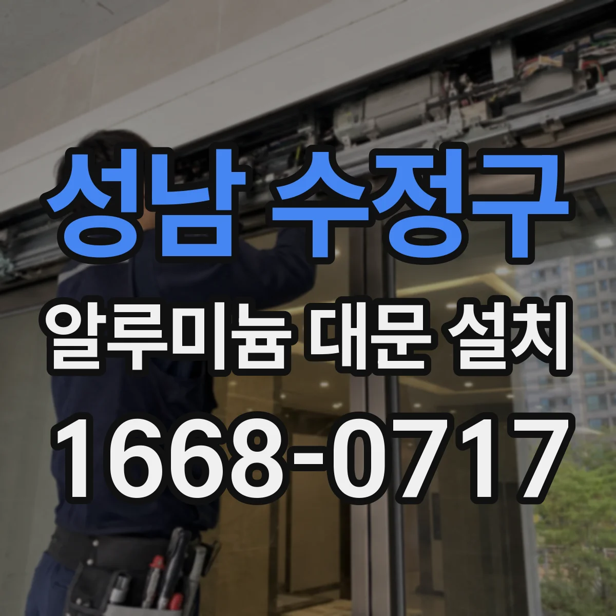 성남 수정구 알루미늄 대문 설치