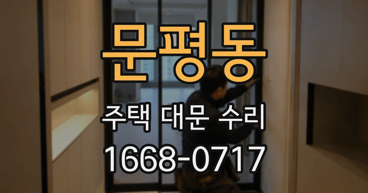 문평동 주택 대문 수리