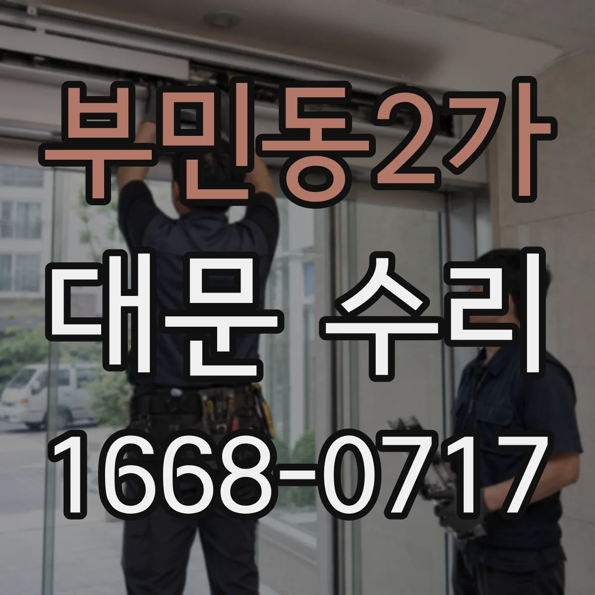 부민동2가 대문 수리