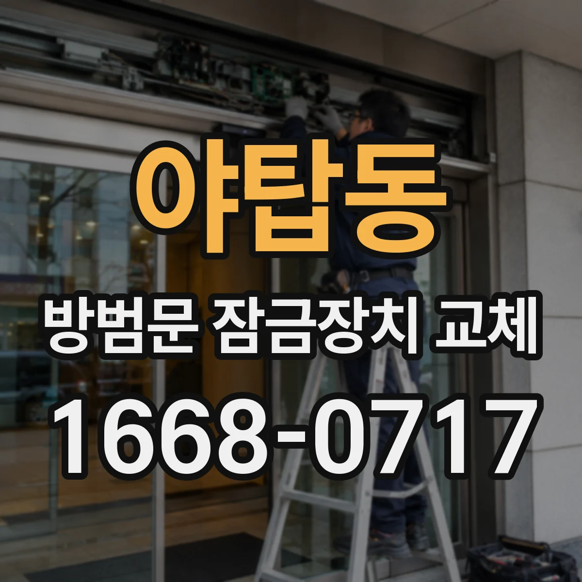 야탑동 방범문 잠금장치 교체