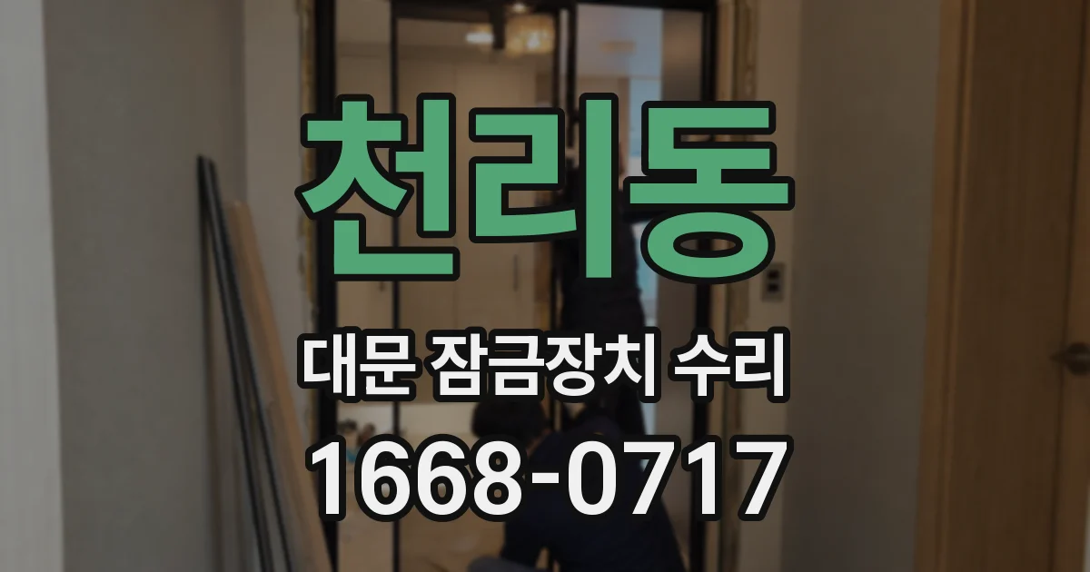 천리동 대문 잠금장치 수리