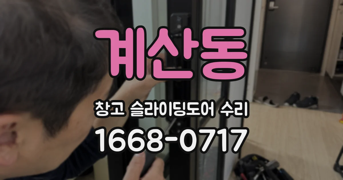 계산동 창고 슬라이딩도어 수리