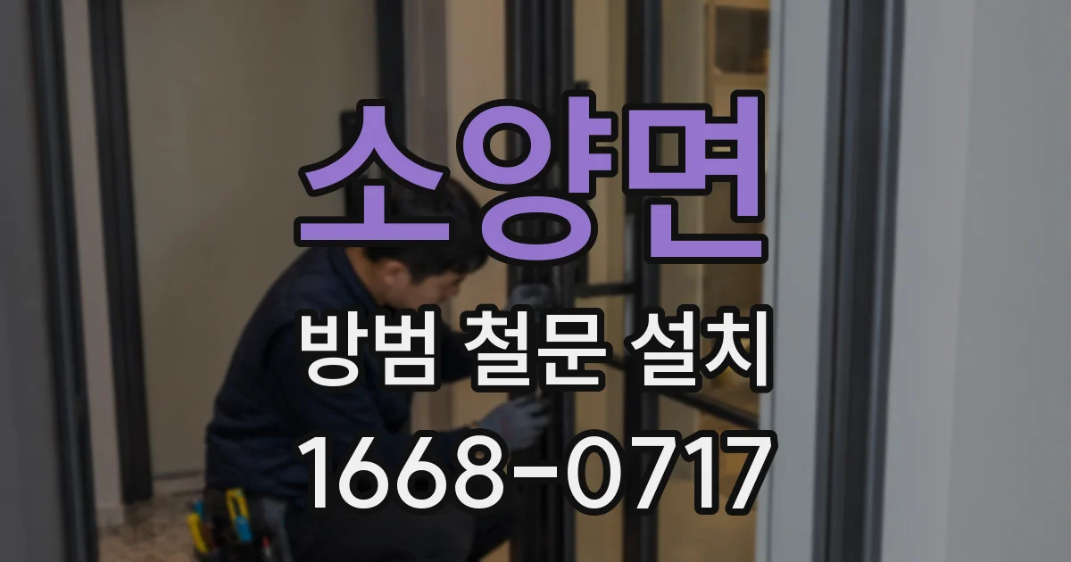 소양면 방범 철문 설치
