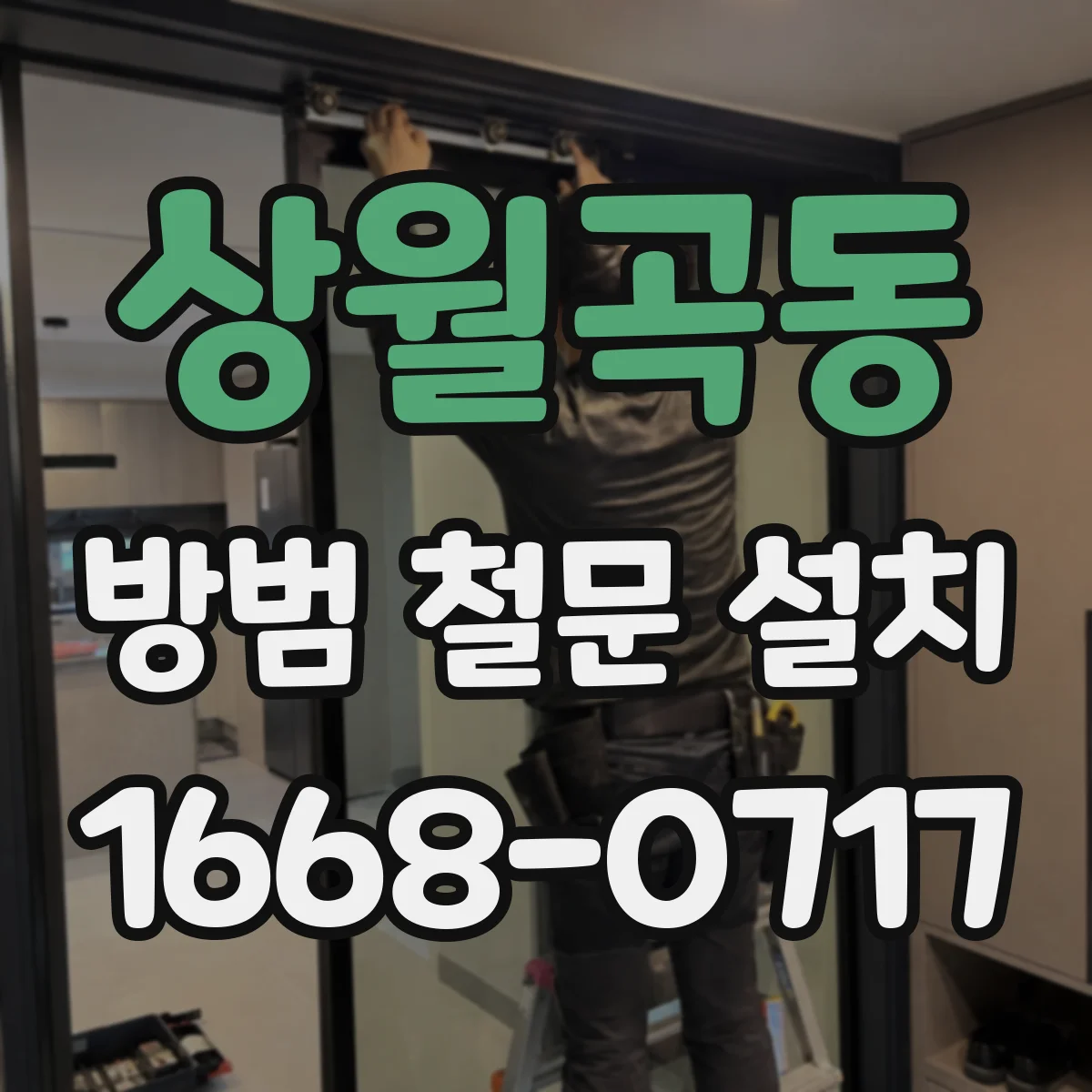 상월곡동 방범 철문 설치