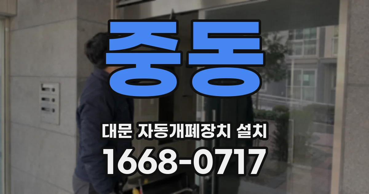 중동 대문 자동개폐장치 설치