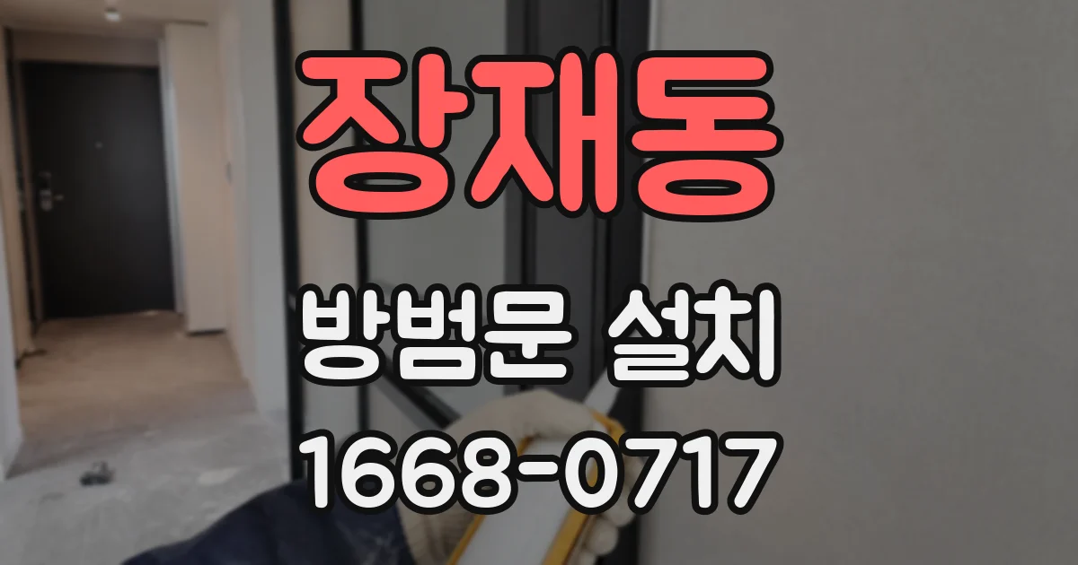 장재동 방범문 설치