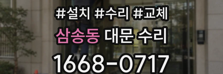 삼송동 대문 수리