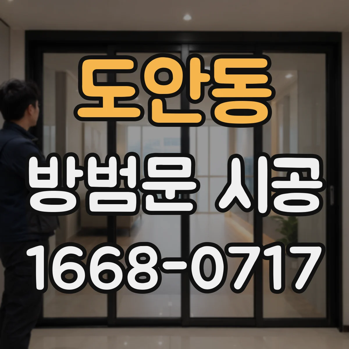 도안동 방범문 시공