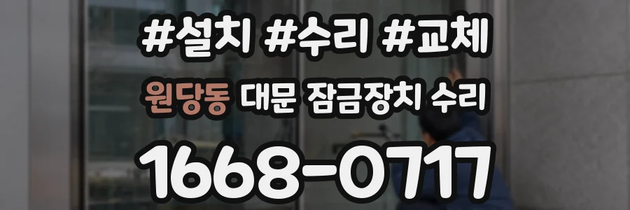 원당동 대문 잠금장치 수리