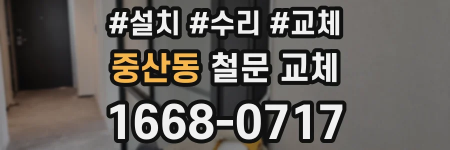 중산동 철문 교체