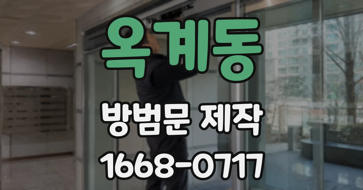 옥계동 방범문 제작