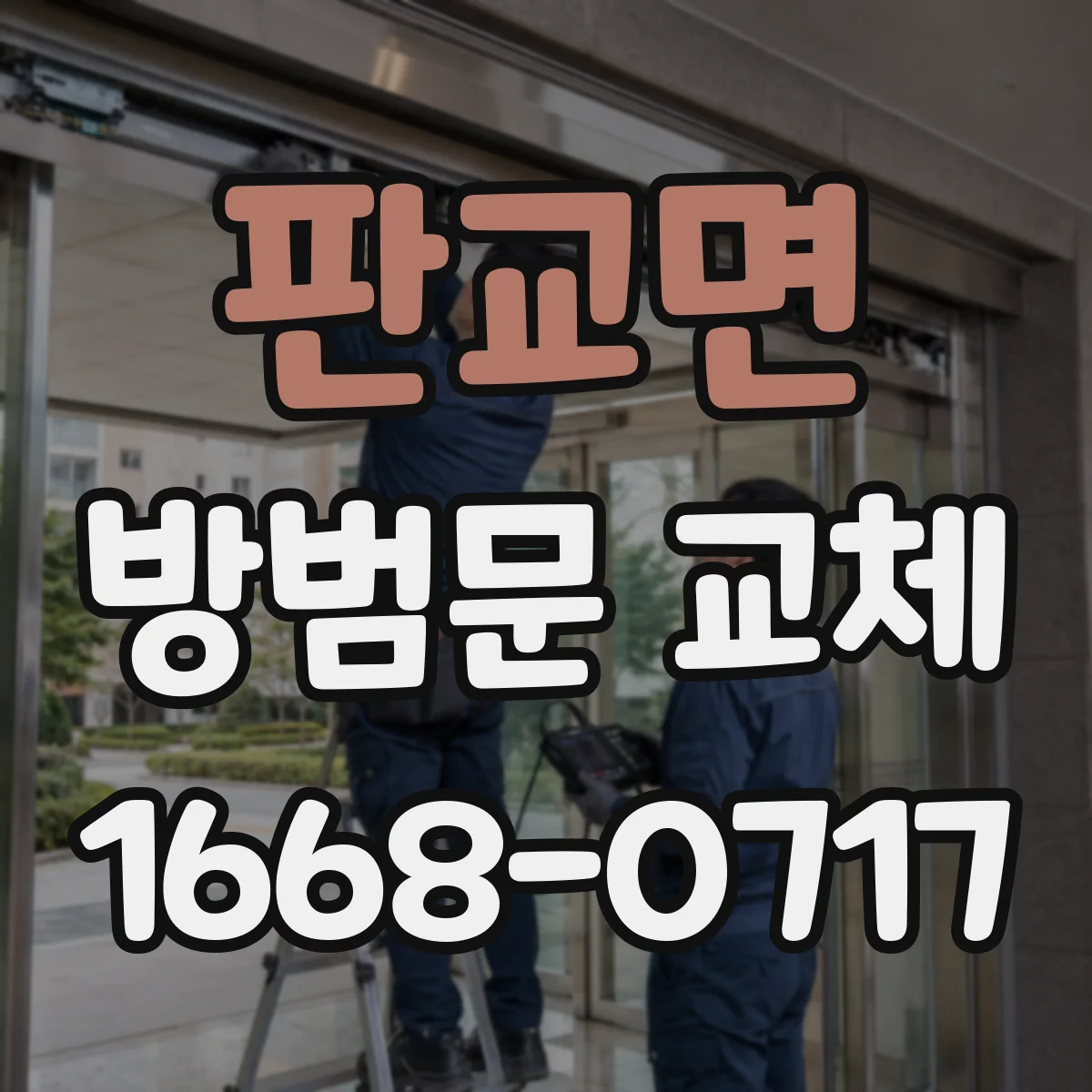 판교면 방범문 교체