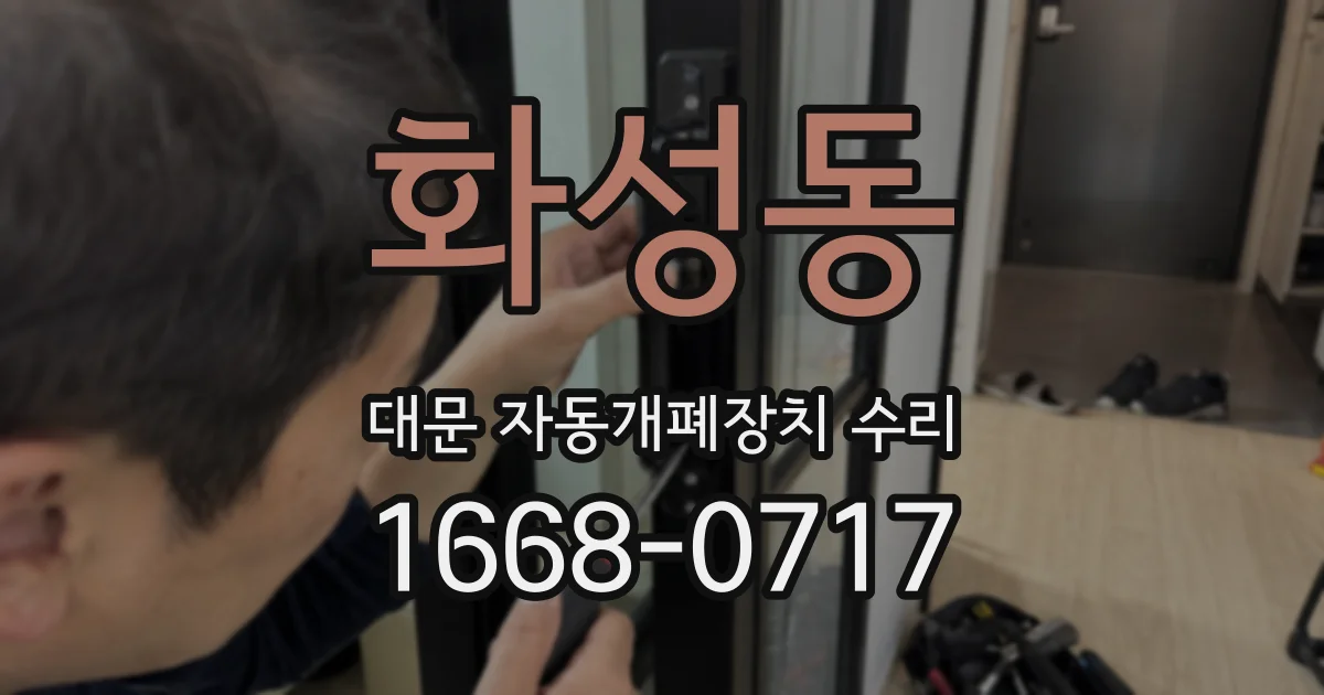 화성동 대문 자동개폐장치 수리