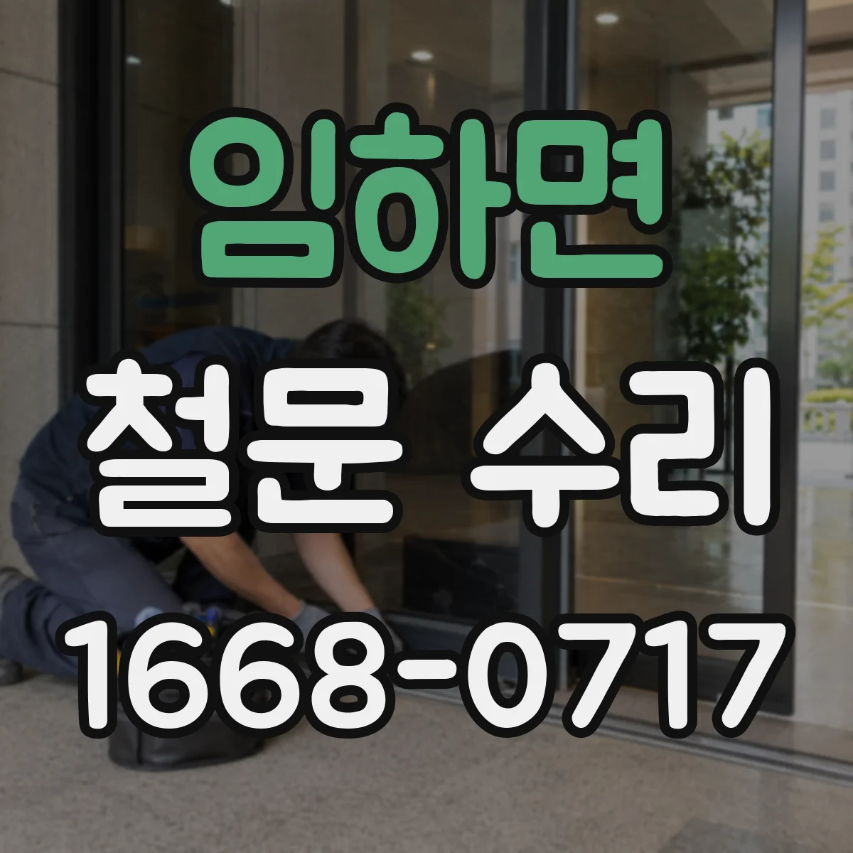 임하면 철문 수리