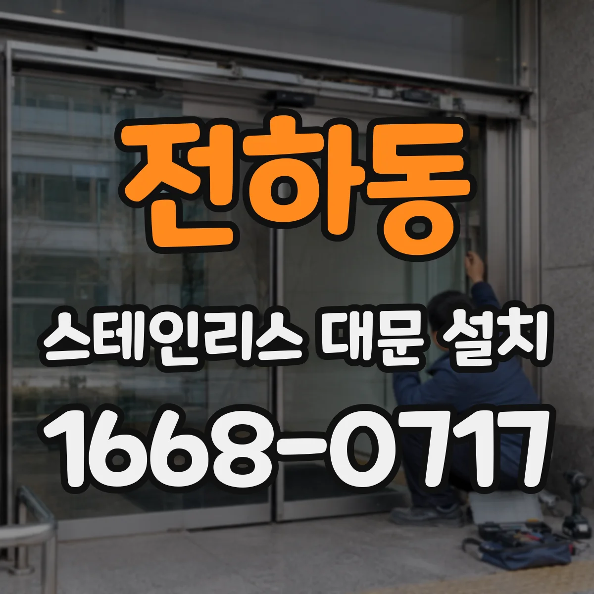 전하동 스테인리스 대문 설치
