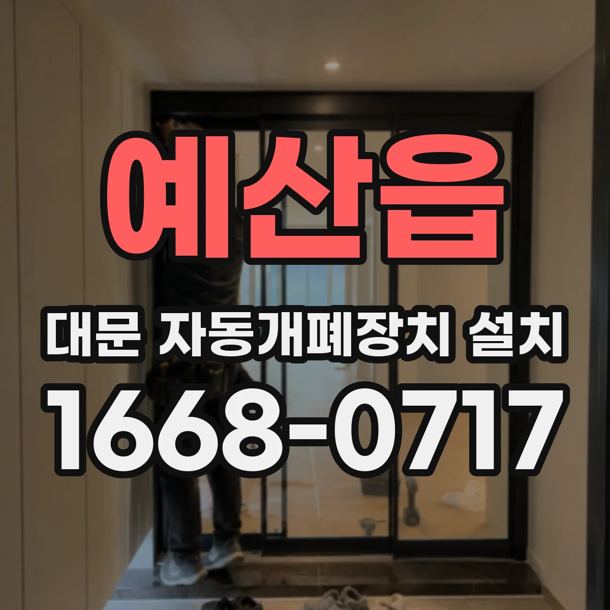예산읍 대문 자동개폐장치 설치