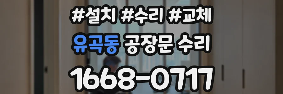 유곡동 공장문 수리