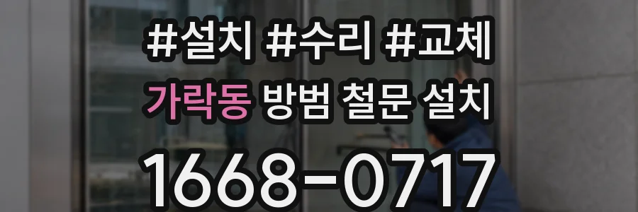 가락동 방범 철문 설치