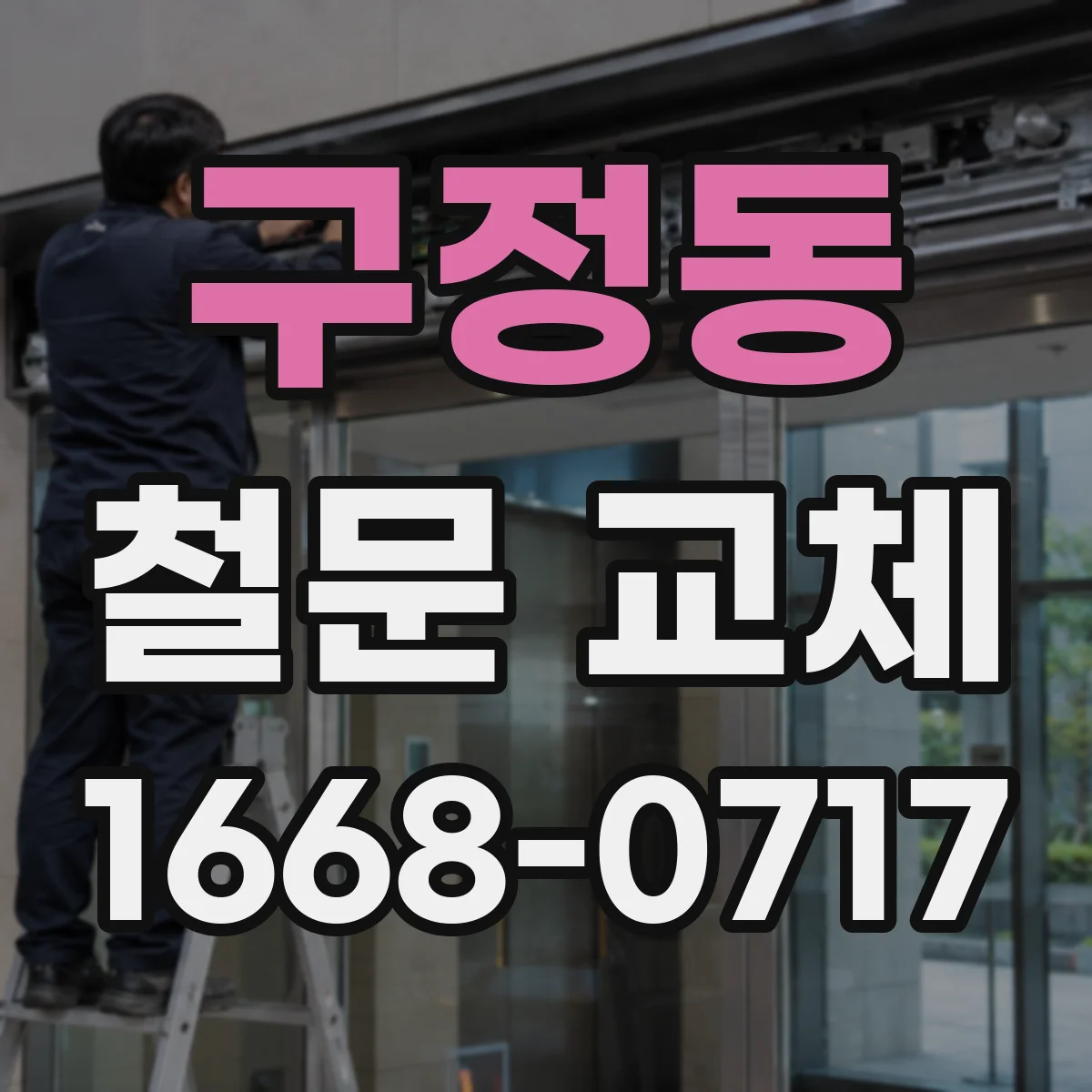 구정동 철문 교체