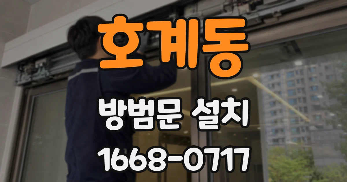 호계동 방범문 설치