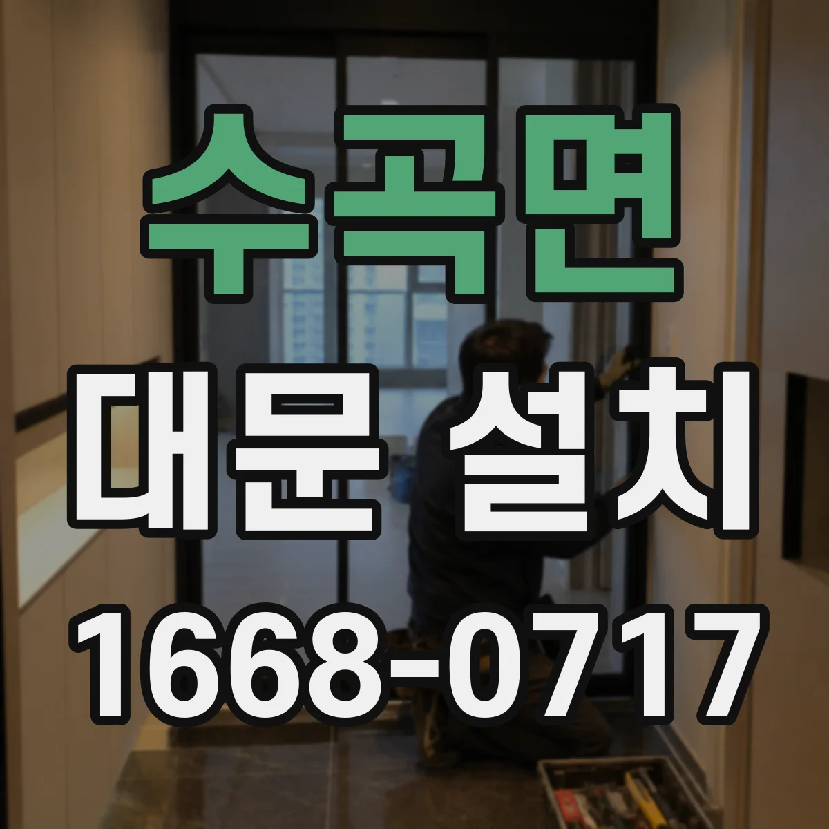수곡면 대문 설치
