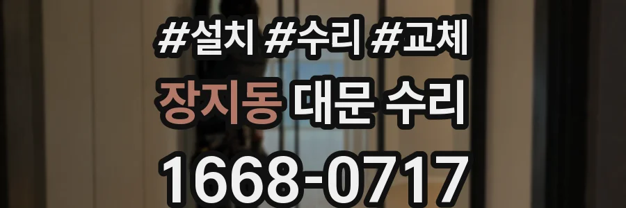 장지동 대문 수리