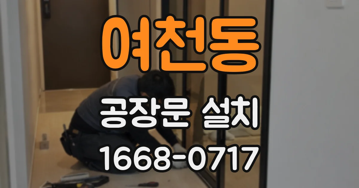 여천동 공장문 설치